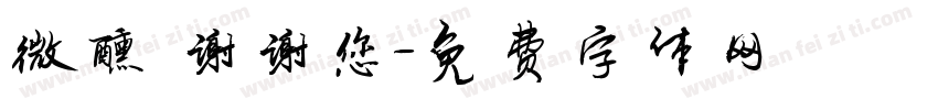 微醺 谢谢您字体转换